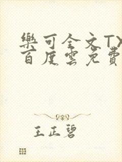 乐可全文TXT百度云免费无弹窗