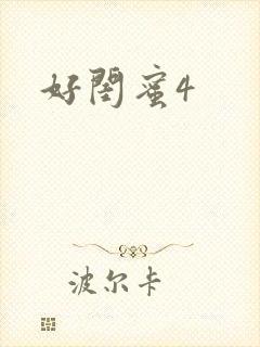 好闺蜜4