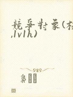 竞争对象(校园,1v1h)