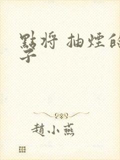 点将 抽烟的兔子