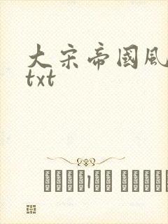 大宋帝国风云录txt