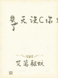 几天没C你又痒了