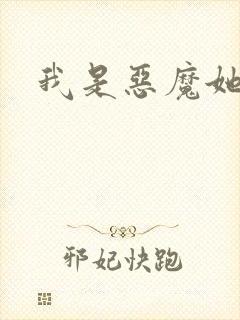 我是恶魔她是妻