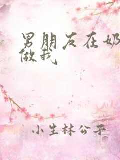 男朋友在奶茶店做我