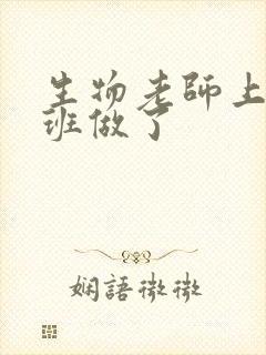 生物老师上课全班做了