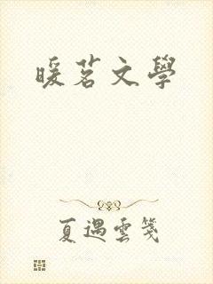 暖茗文学