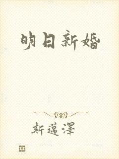 明日新婚