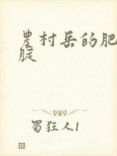 农村岳的肥白大腚