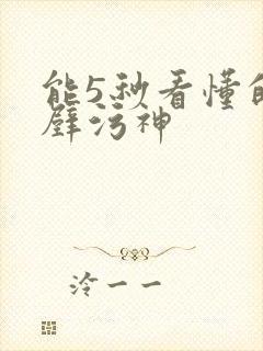 能5秒看懂的绝壁污神