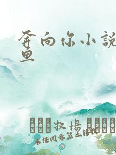 奔向你小说甜醋鱼