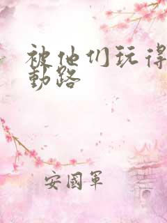 被他们玩得走不动路