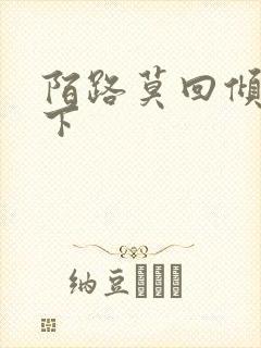 陌路莫回倾尽天下