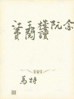 江玉楼阮念笙免费阅读