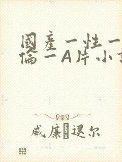 国产一性一交一伦一A片小说