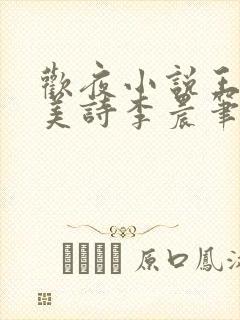 欢夜小说王亮李美诗李晨笔趣阁