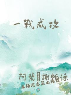 一战成攻