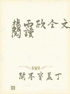 杨雨欣全文免费阅读