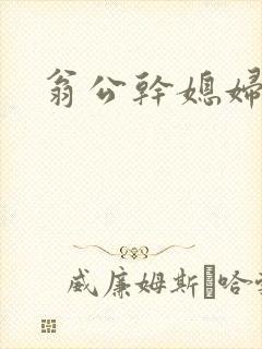 翁公干媳妇茉莉