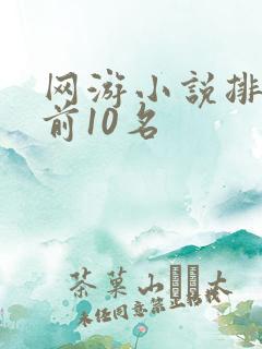 网游小说排行榜前10名
