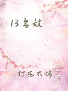 13名妓