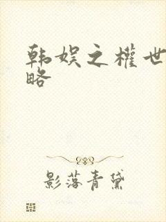 韩娱之权世界攻略