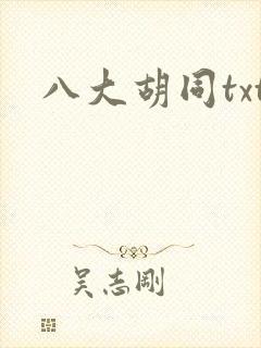八大胡同txt