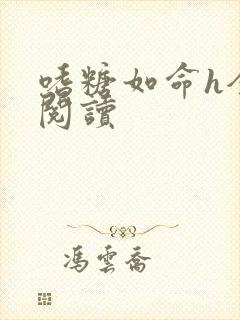 嗜糖如命h全文阅读