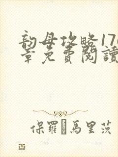 韵母攻略176章免费阅读