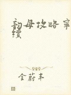 韵母攻略宁秋婉续