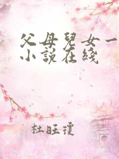 父母儿女一家狂小说在线