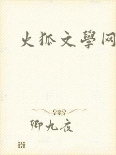 火狐文学网