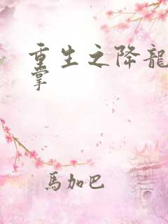 重生之降龙十八掌