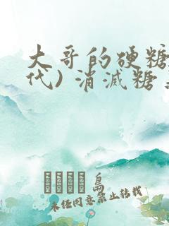 大哥的硬糖(年代) 消灭糖果