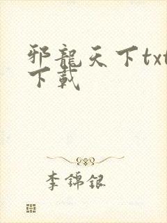 邪龙天下txt下载