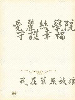 爱丽丝学院同人 守护幸福