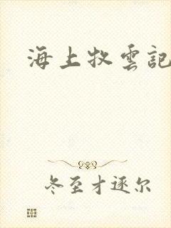 海上牧云记下载