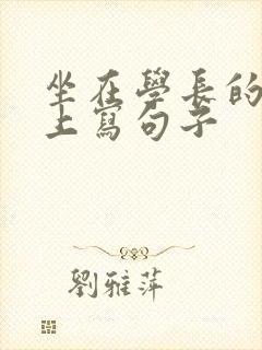 坐在学长的根茎上写句子