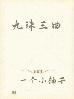 九珠三曲