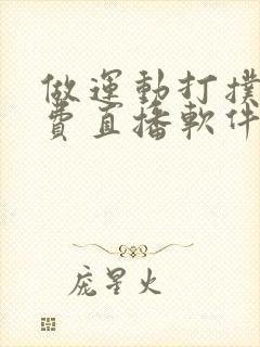 做运动打扑克免费直播软件