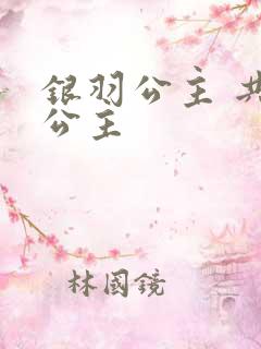 银羽公主 共享公主