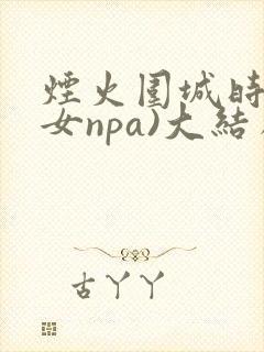 烟火围城时(父女npa)大结局番外