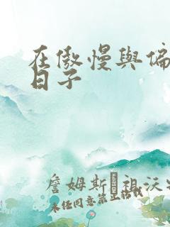 在傲慢与偏见的日子