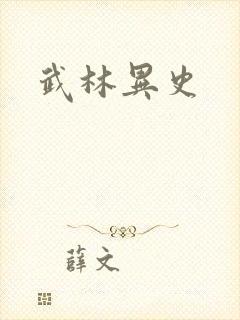 武林异史