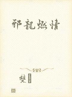 邪龙燃情