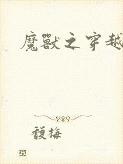 魔兽之穿越传奇