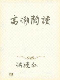 高潮阅读