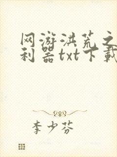 网游洪荒之神兵利器txt下载