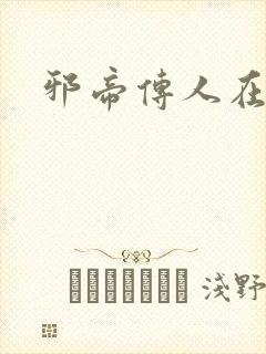 邪帝传人在都市