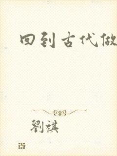 回到古代做医仙