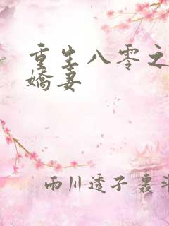 重生八零之完美娇妻